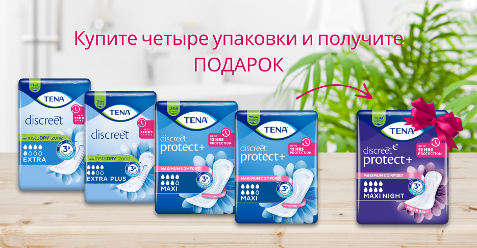 Покупая четыре упаковки прокладок TENA Discreet — получаете подарок!